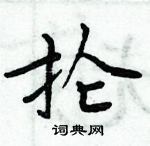 周炳元寫的硬筆楷書掄