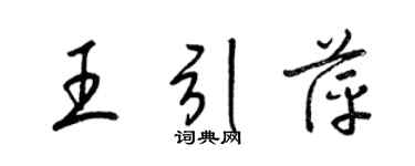 梁錦英王引萍草書個性簽名怎么寫