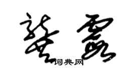 朱錫榮龔霞草書個性簽名怎么寫