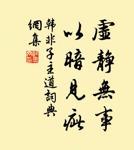 韓非及後人虛靜無事,以暗見疵。書法作品欣賞