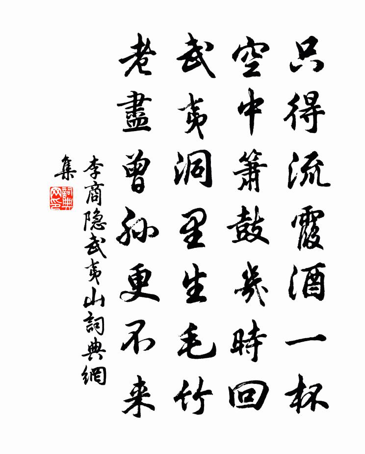 李商隱武夷山書法作品欣賞