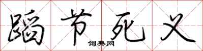 荊霄鵬蹈節死義行書怎么寫
