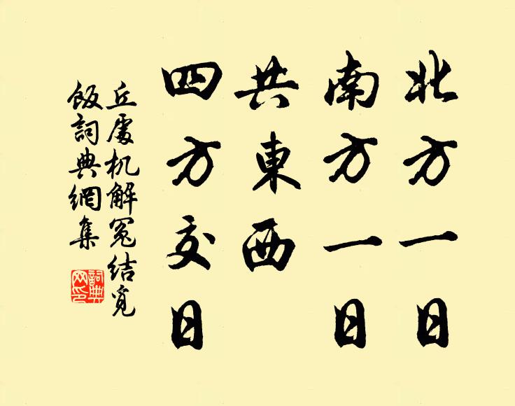 苟無勢利求，安事徒奔波 詩詞名句