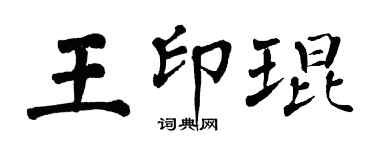 翁闓運王印琨楷書個性簽名怎么寫