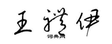 梁錦英王禮伊草書個性簽名怎么寫