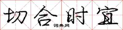 龐中華切合時宜行書怎么寫