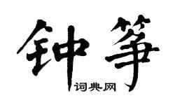 翁闓運鍾箏楷書個性簽名怎么寫