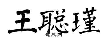翁闓運王聰瑾楷書個性簽名怎么寫