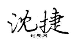 曾慶福沈捷行書個性簽名怎么寫