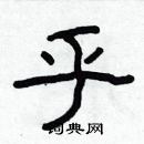 林少明寫的硬筆隸書乎