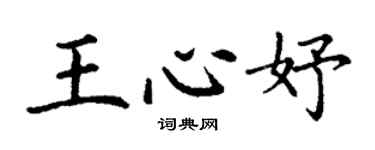 丁謙王心妤楷書個性簽名怎么寫