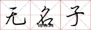 荊霄鵬無名子行書怎么寫