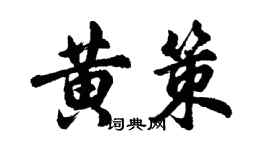 胡問遂黃策行書個性簽名怎么寫