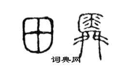陳聲遠田舜篆書個性簽名怎么寫
