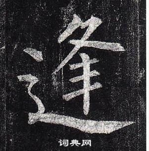 柳公權玄秘塔碑中逢的寫法