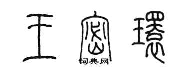 陳墨王密環篆書個性簽名怎么寫