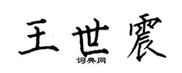 何伯昌王世震楷書個性簽名怎么寫
