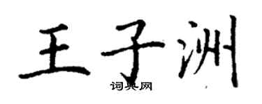 丁謙王子洲楷書個性簽名怎么寫