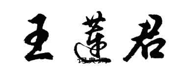 胡問遂王蓮君行書個性簽名怎么寫