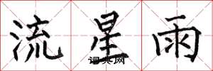 何伯昌流星雨楷書怎么寫