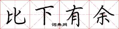 荊霄鵬比下有餘楷書怎么寫