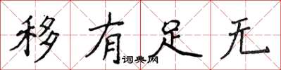 侯登峰移有足無楷書怎么寫