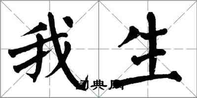 翁闓運我生楷書怎么寫