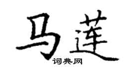 丁謙馬蓮楷書個性簽名怎么寫