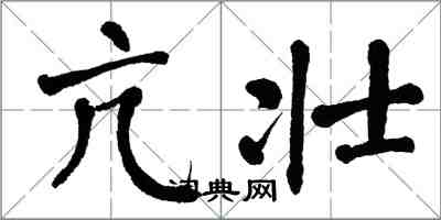 翁闓運亢壯楷書怎么寫