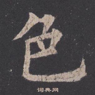 歐陽詢在九成宮醴泉銘中寫的色