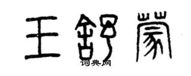 曾慶福王舒蒙篆書個性簽名怎么寫