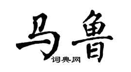 翁闓運馬魯楷書個性簽名怎么寫