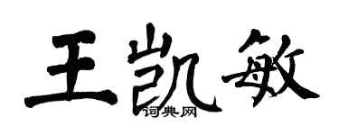 翁闓運王凱敏楷書個性簽名怎么寫