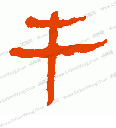 寫的馬王堆帛書