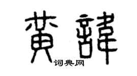 曾慶福黃諱篆書個性簽名怎么寫