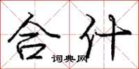 龐中華合什行書怎么寫