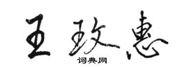 駱恆光王玫惠行書個性簽名怎么寫