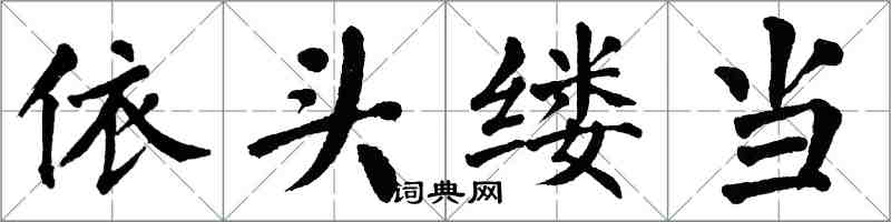 翁闓運依頭縷當楷書怎么寫