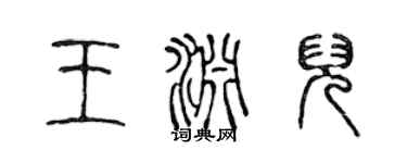 陳聲遠王淵兒篆書個性簽名怎么寫