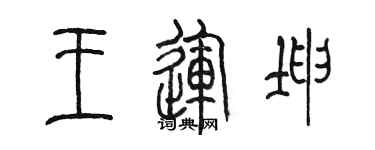 陳墨王運坤篆書個性簽名怎么寫