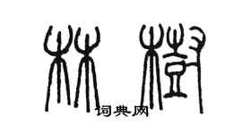 陳墨林樹篆書個性簽名怎么寫