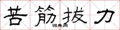 曾慶福苦筋拔力隸書怎么寫