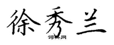 丁謙徐秀蘭楷書個性簽名怎么寫