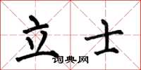 何伯昌立士楷書怎么寫