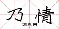 袁強乃情楷書怎么寫