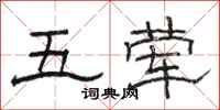 駱恆光五葷隸書怎么寫