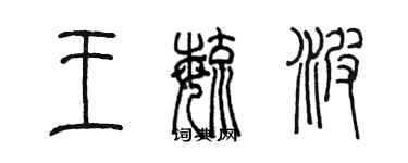 陳墨王毓波篆書個性簽名怎么寫