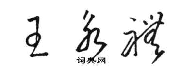 駱恆光王永禮草書個性簽名怎么寫