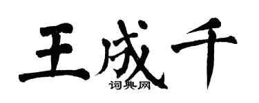 翁闓運王成千楷書個性簽名怎么寫