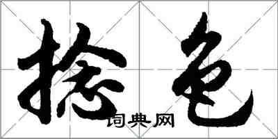 胡問遂捻色行書怎么寫